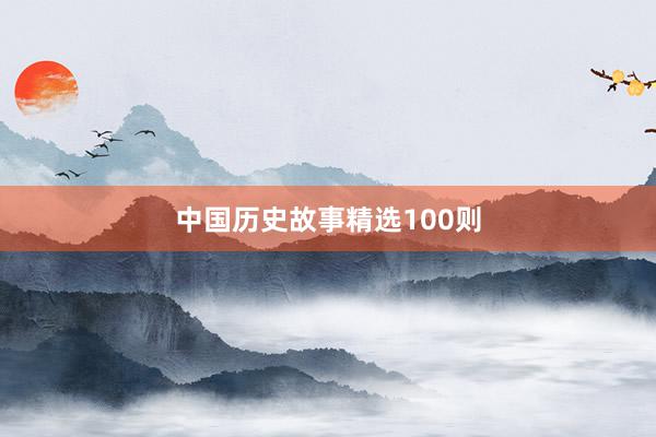 中国历史故事精选100则