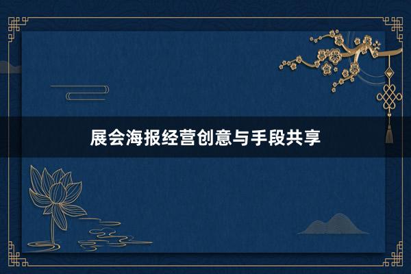 展会海报经营创意与手段共享